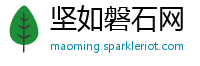 坚如磐石网