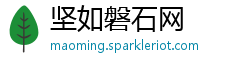 坚如磐石网